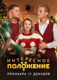Постер сериала Интересное положение
